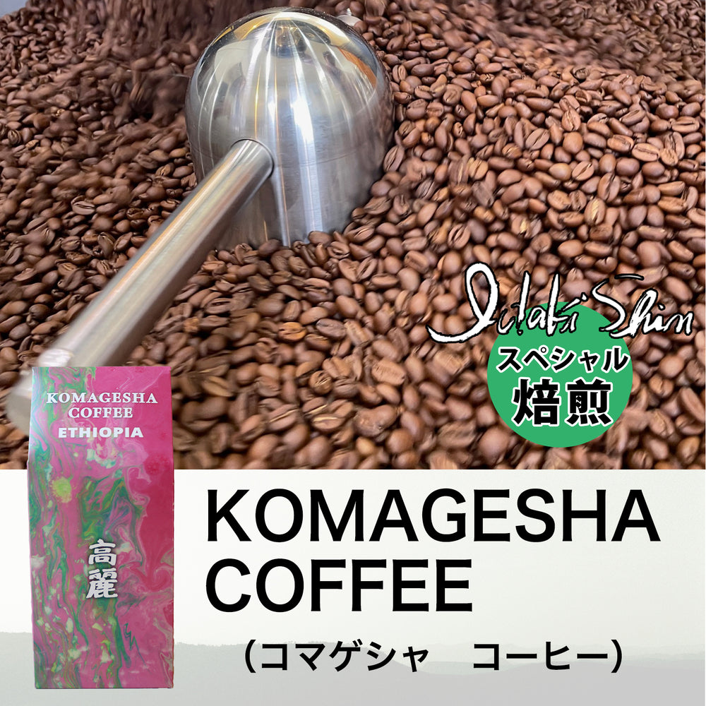 
                  
                    KOMAGESHA  COFFEE（いだきしん焙煎）200g豆
                  
                