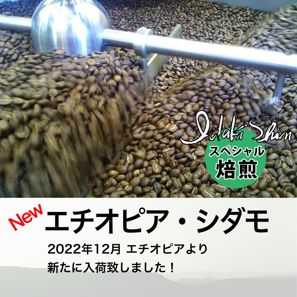 いだきしん特別焙煎コーヒー／エチオピア・シダモ 100g豆