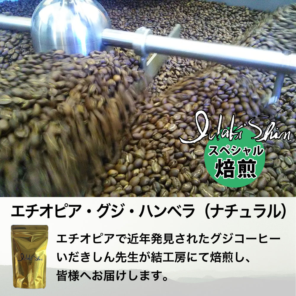 いだきしん特別焙煎コーヒー／エチオピア・グジ・ハンベラ（ナチュラル） 100g豆