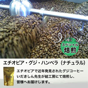 
                  
                    いだきしん特別焙煎コーヒー／エチオピア・グジ・ハンベラ（ナチュラル） 100g豆
                  
                
